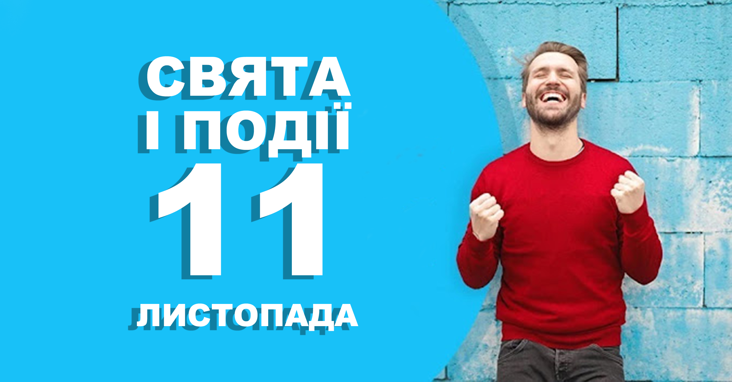 11 листопада. Що відзначають у цей день та прикмети | Життєві ОБРІЇ