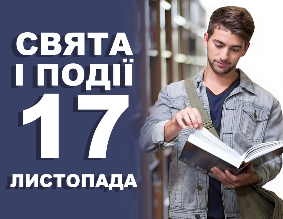 17 листопада. Що відзначають у цей день та прикмети