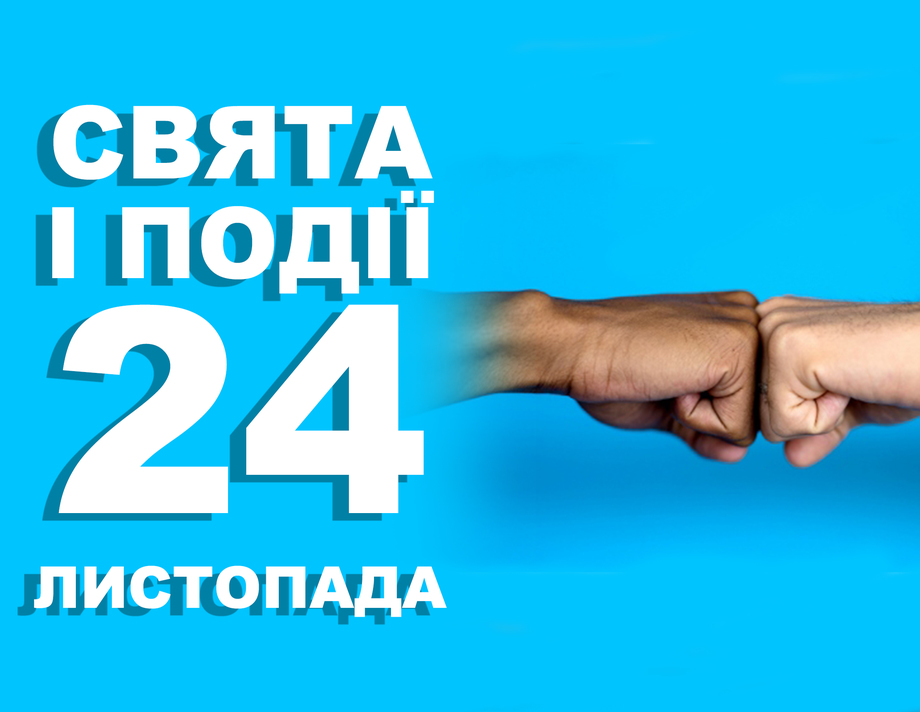 24 листопада. Що відзначають у цей день та прикмети