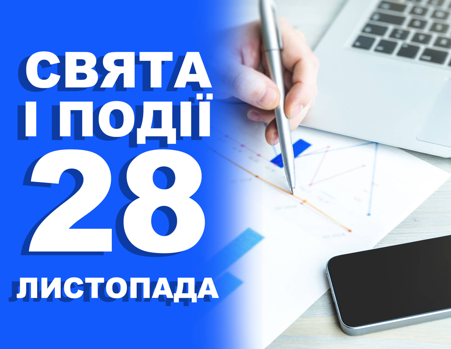 28 листопада. Що відзначають у цей день та прикмети