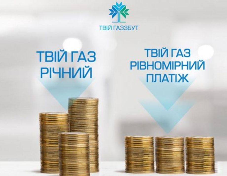 Підписники тарифу «Твій газ Рівномірний платіж» заплатять за спожитий у листопаді газ майже на 3 млн грн менше