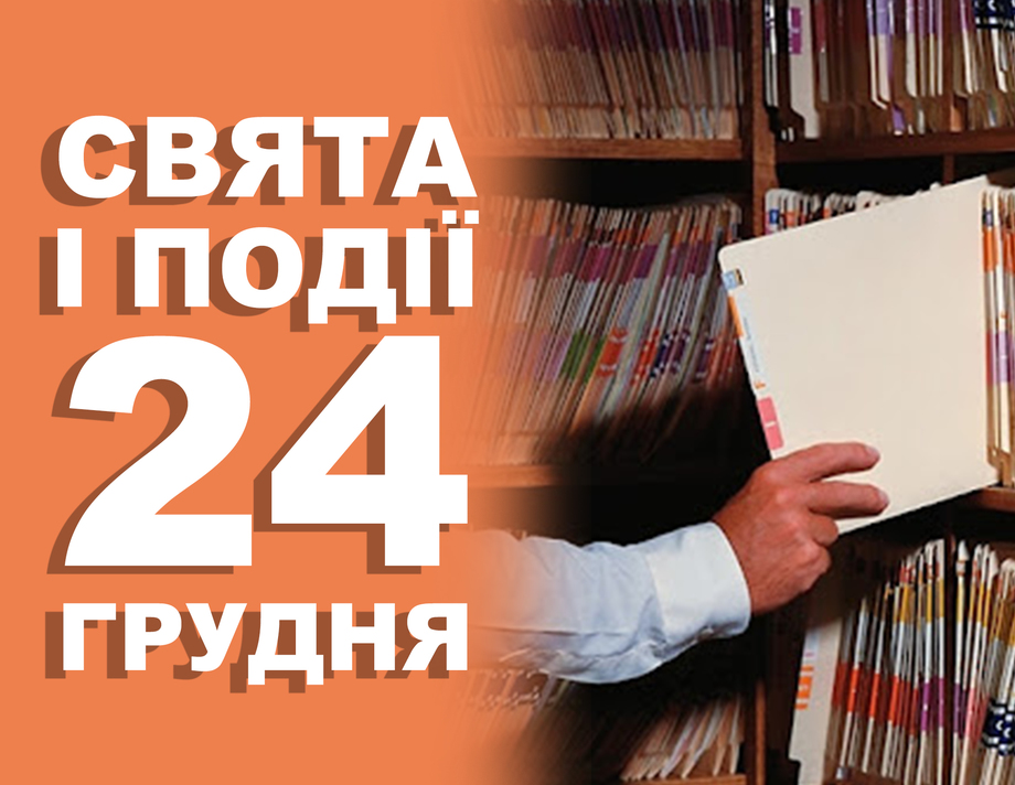 24 грудня. Що відзначають у цей день та прикмети