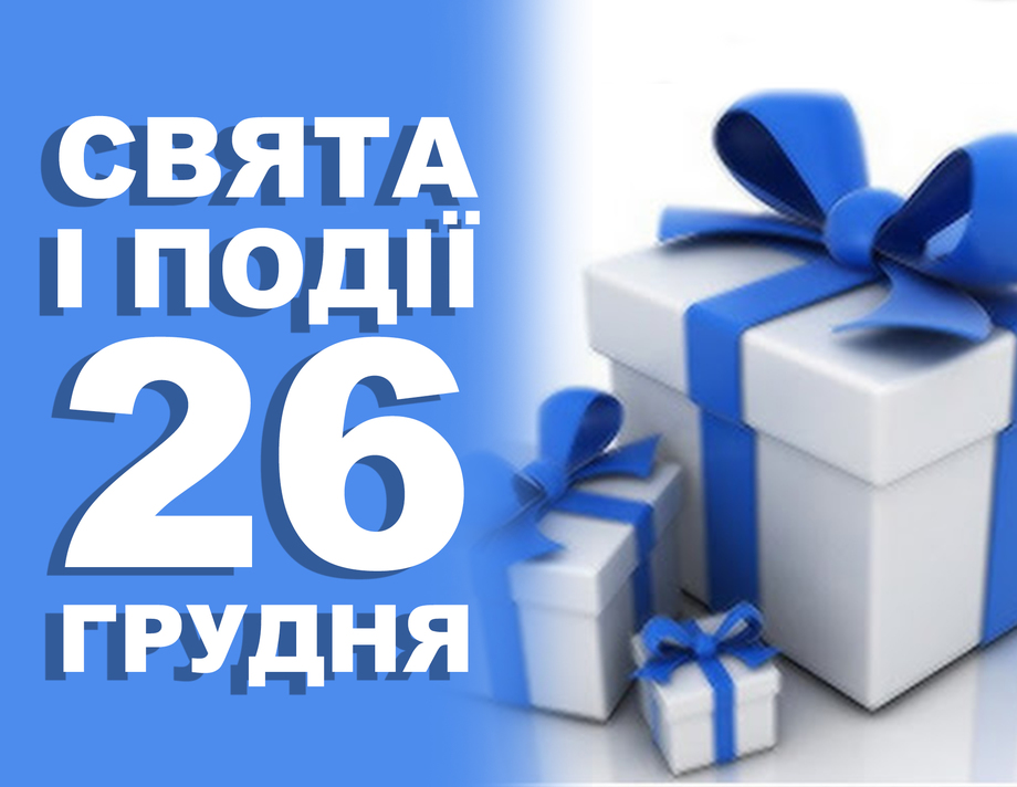 26 грудня. Що відзначають у цей день та прикмети