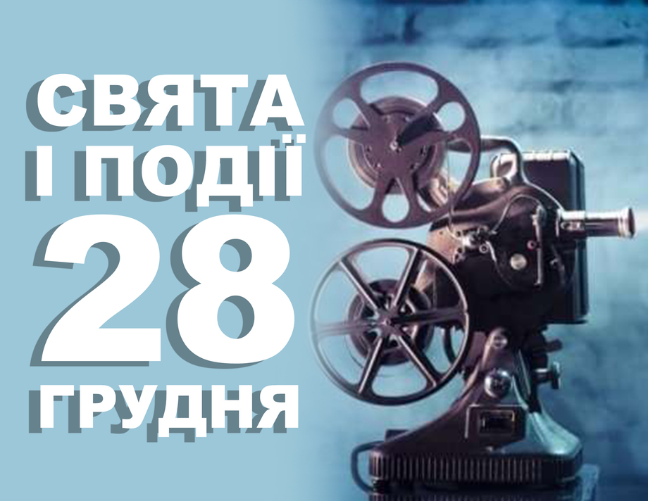 28 грудня. Що відзначають у цей день та прикмети