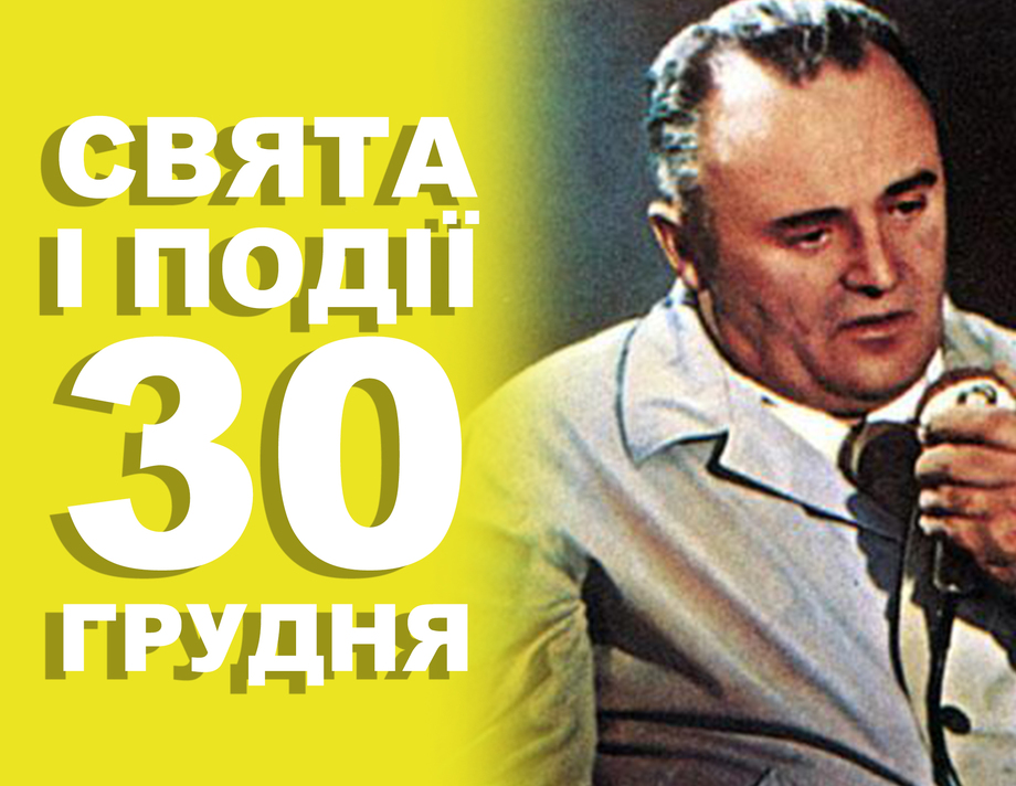 30 грудня. Що відзначають у цей день та прикмети