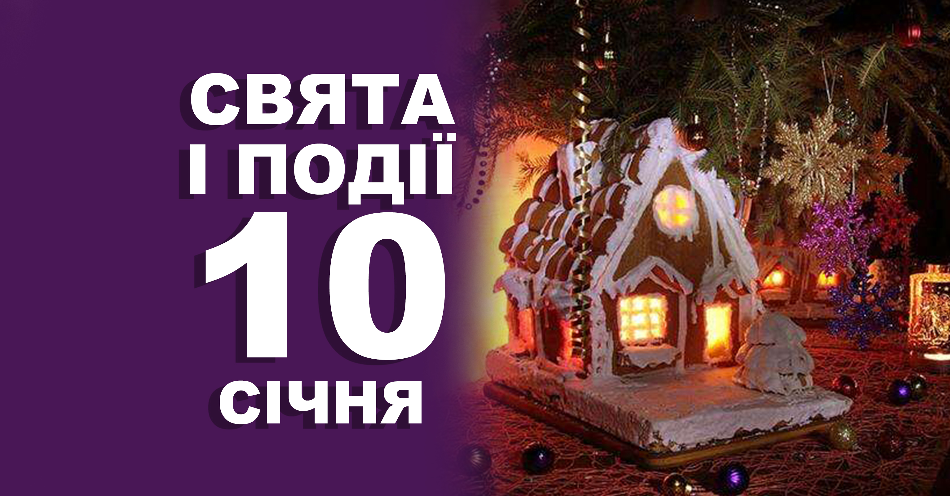 10 січня. Що відзначають у цей день та прикмети | Життєві ОБРІЇ
