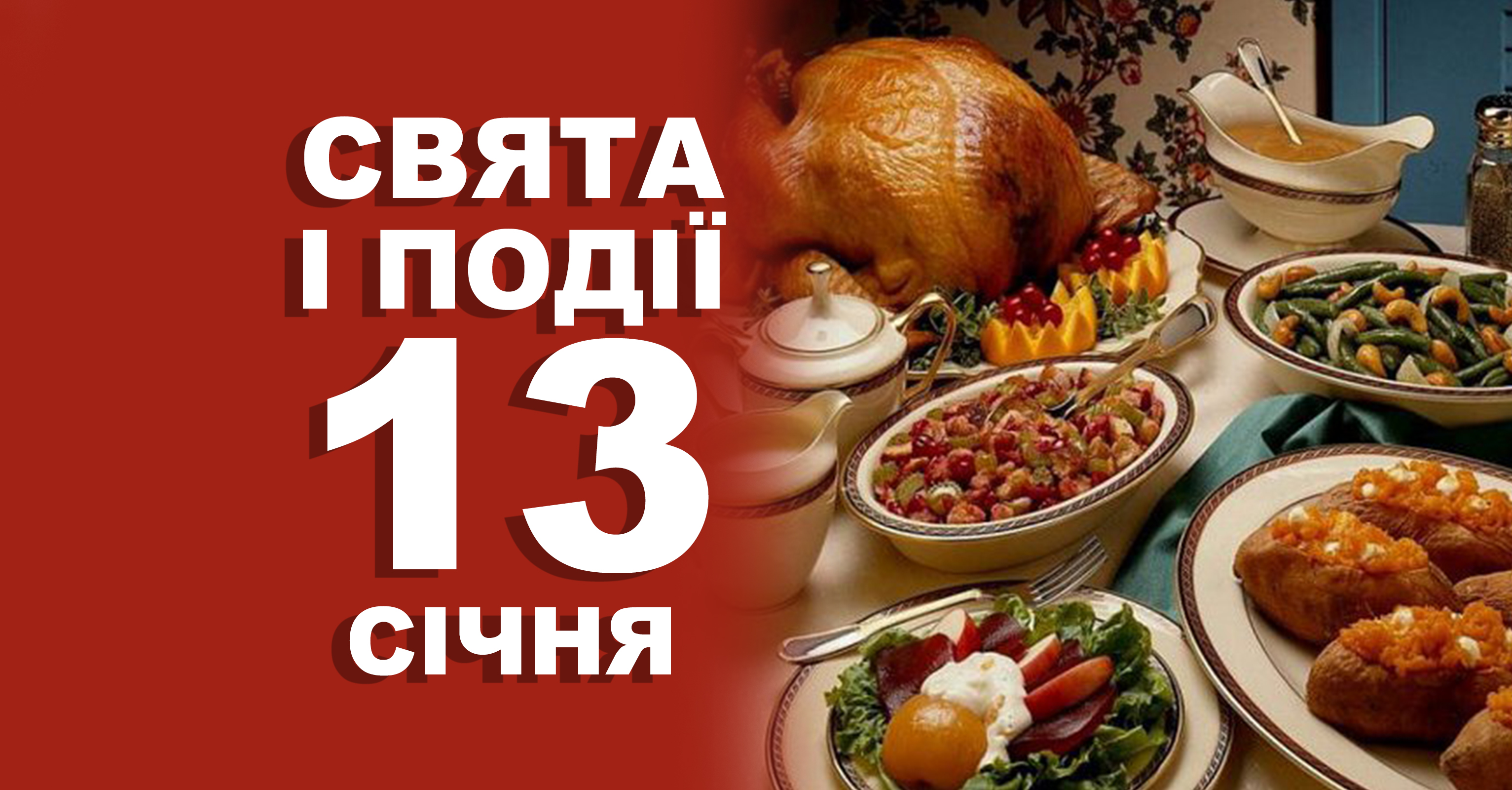 13 січня. Що відзначають у цей день та прикмети | Життєві ОБРІЇ
