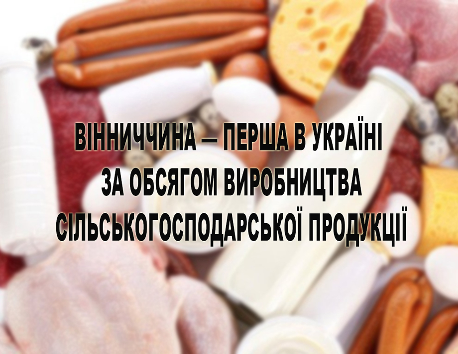 Вінниччина - перша в Україні за обсягом виробництва м'яса