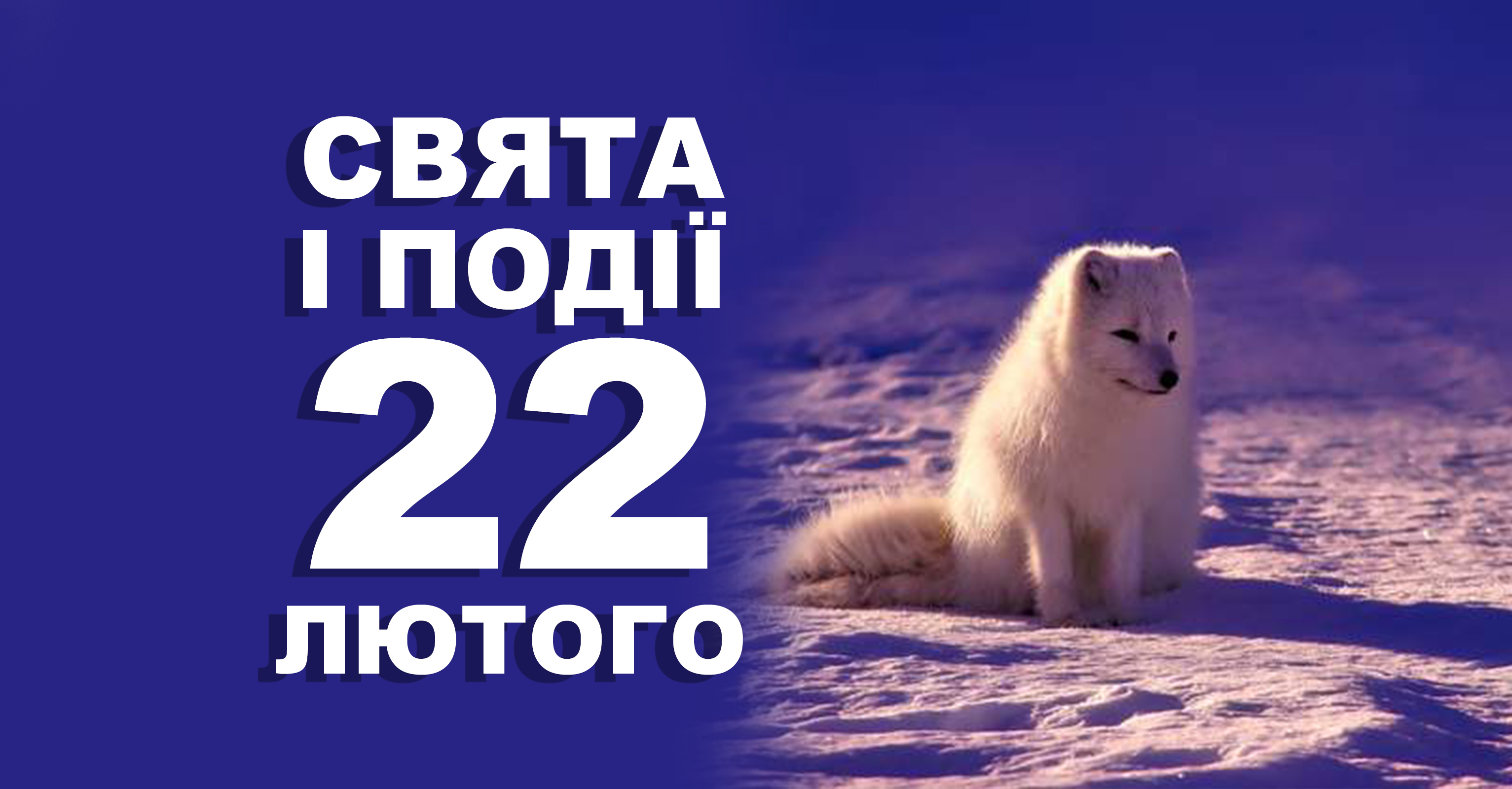 22 лютого. Що відзначають у цей день та прикмети | Життєві ОБРІЇ