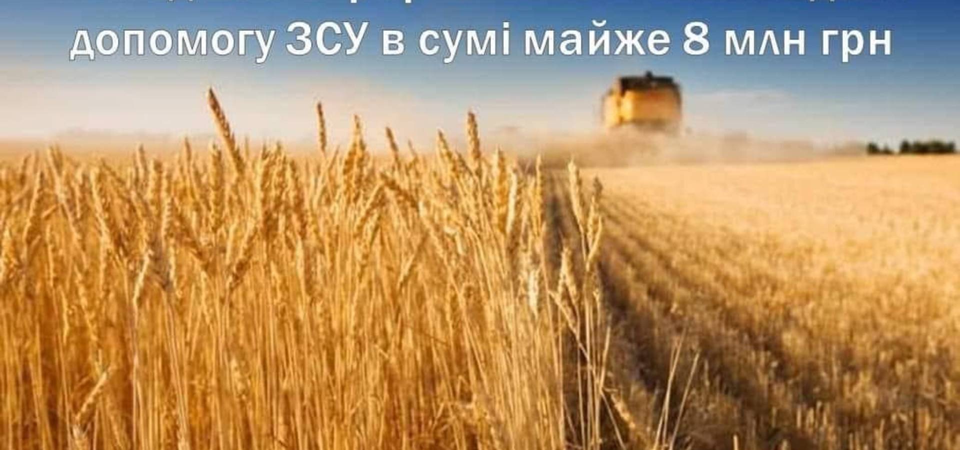 Аграрії Вінниччини надали майже 8 мільйонів гривень на допомогу ЗСУ