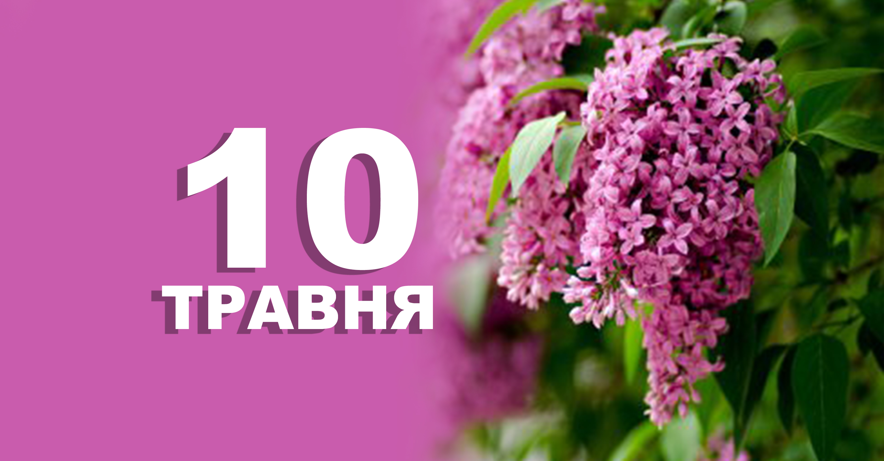 10 травня. Що відзначають у цей день | Життєві ОБРІЇ