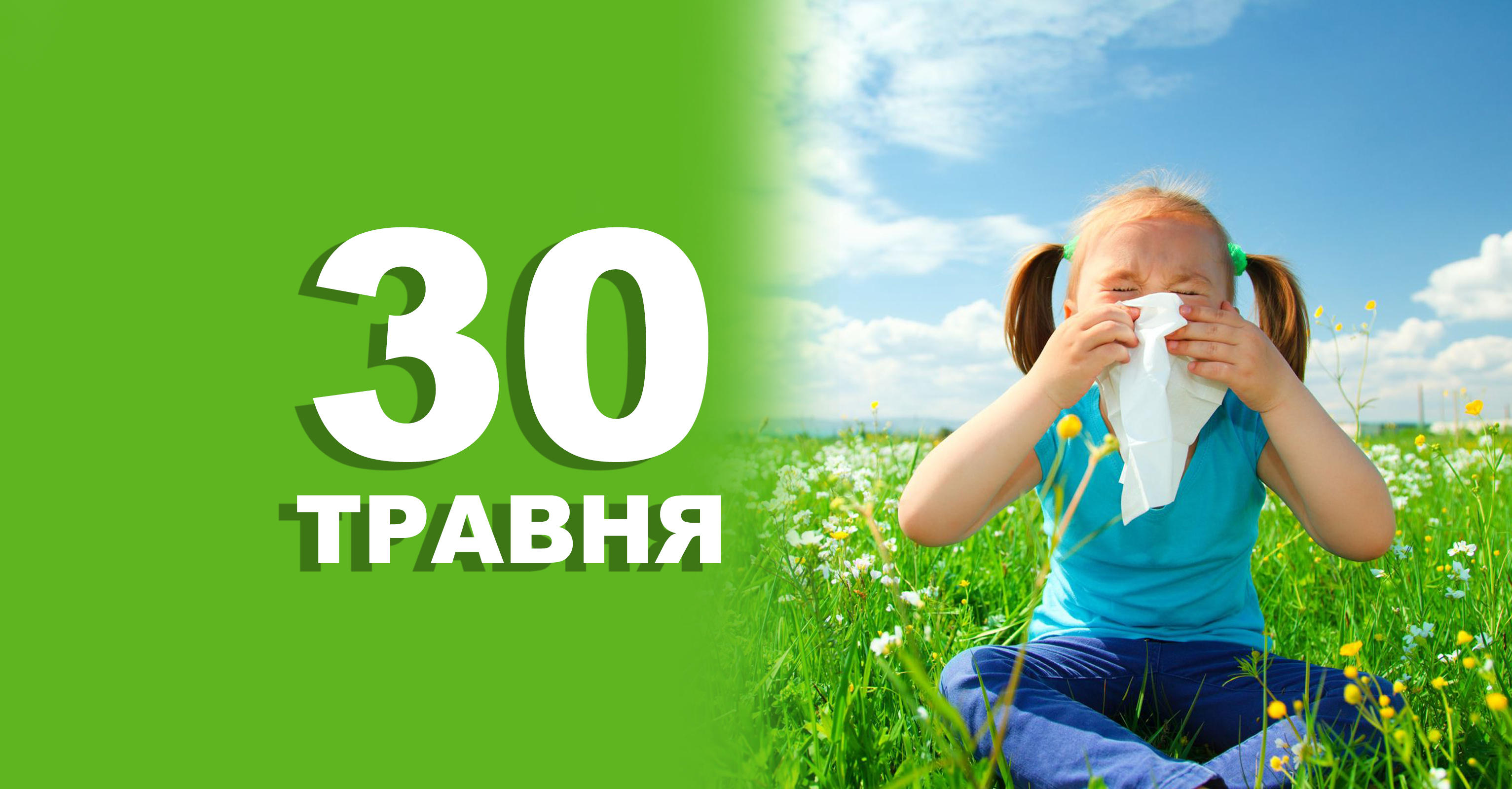 30 травня. Що відзначають у цей день | Життєві ОБРІЇ