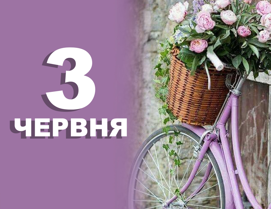 3 червня. Що відзначають в цей день