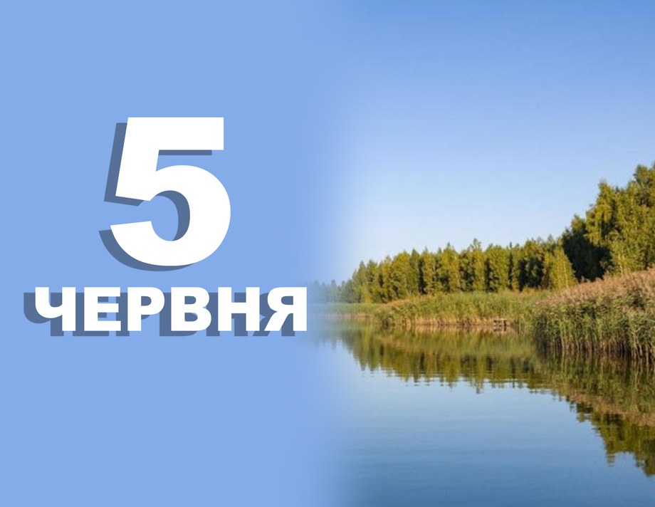 5 червня. Що відзначають в цей день