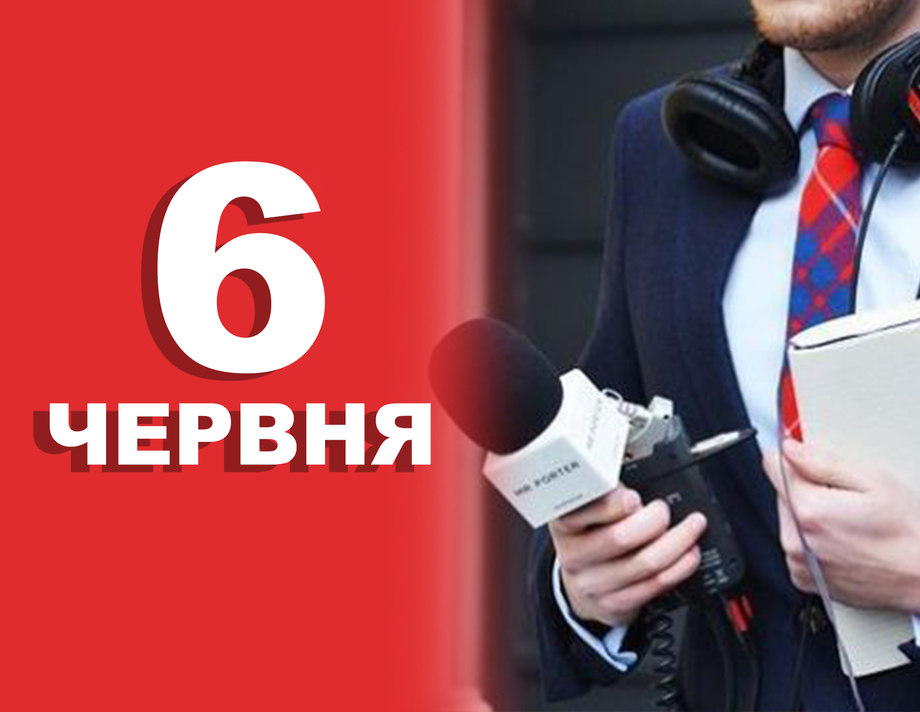 6 червня. Що відзначають в цей день