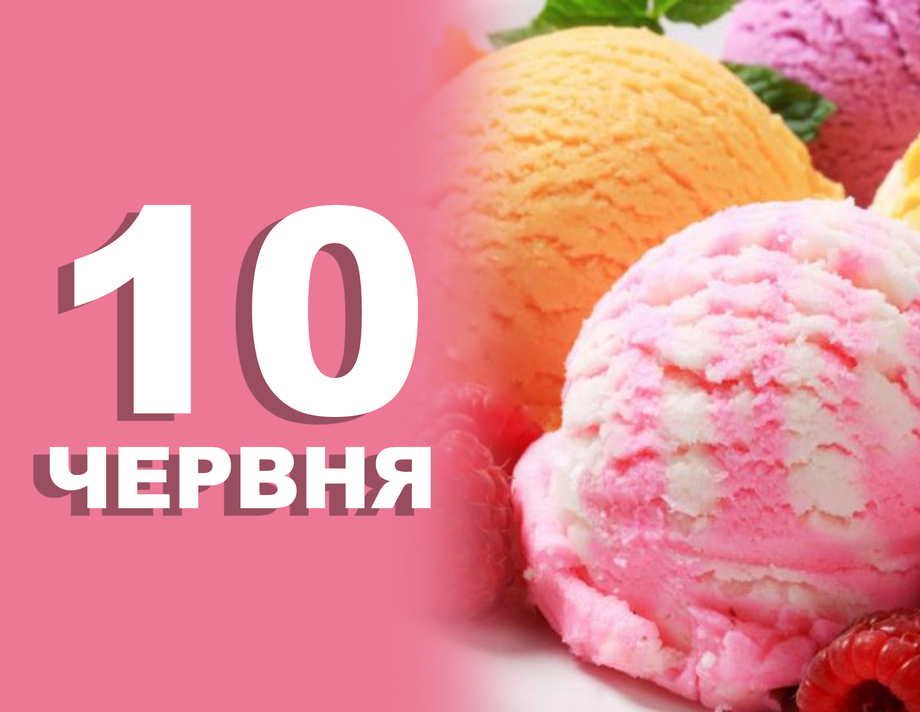 10 червня. Що відзначають в цей день