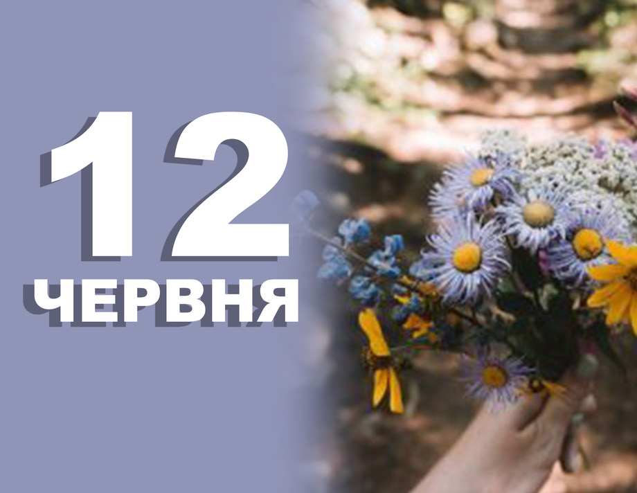 12 червня. Що відзначають в цей день