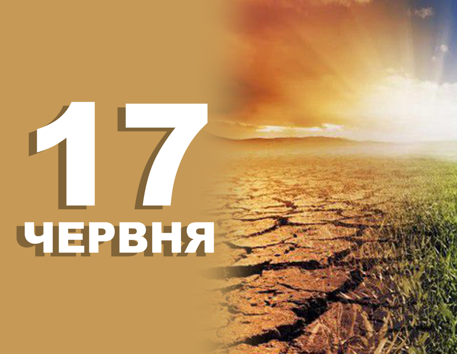 17 червня. Що відзначають в цей день