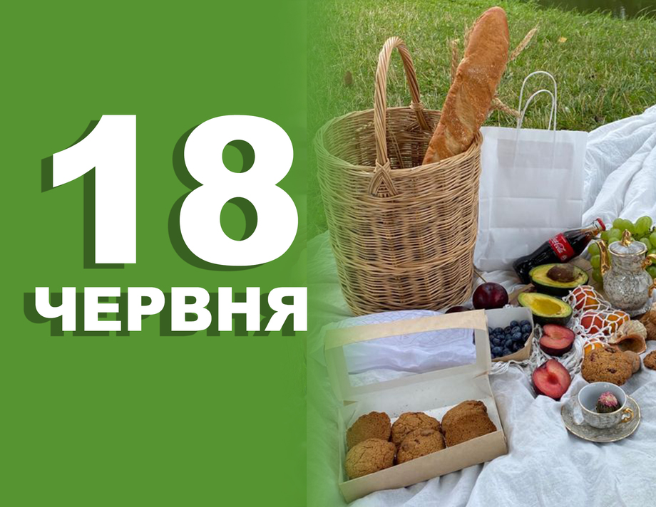 18 червня. Що відзначають в цей день