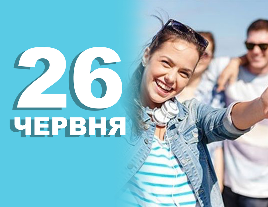 26 червня. Що відзначають в цей день