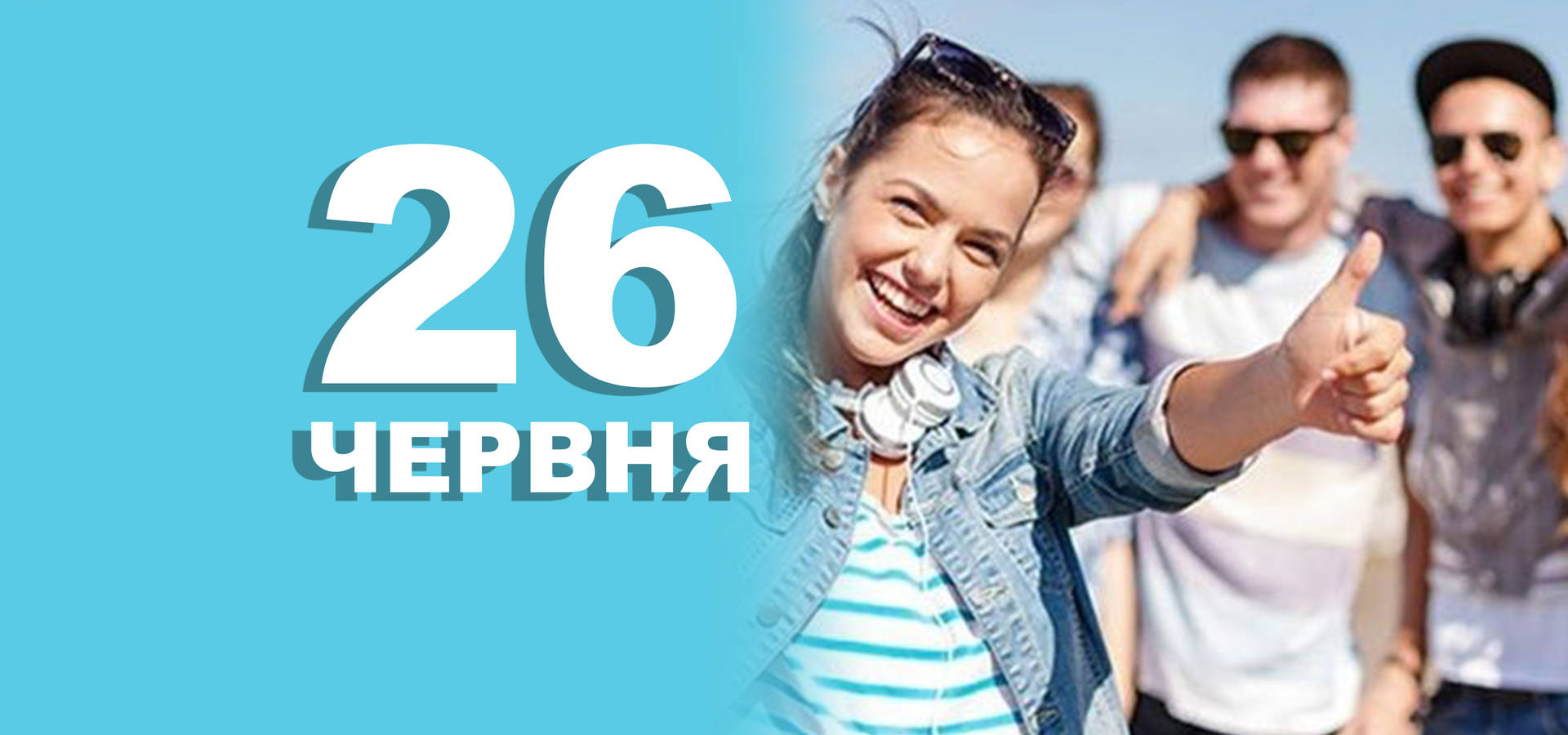 26 червня. Що відзначають в цей день