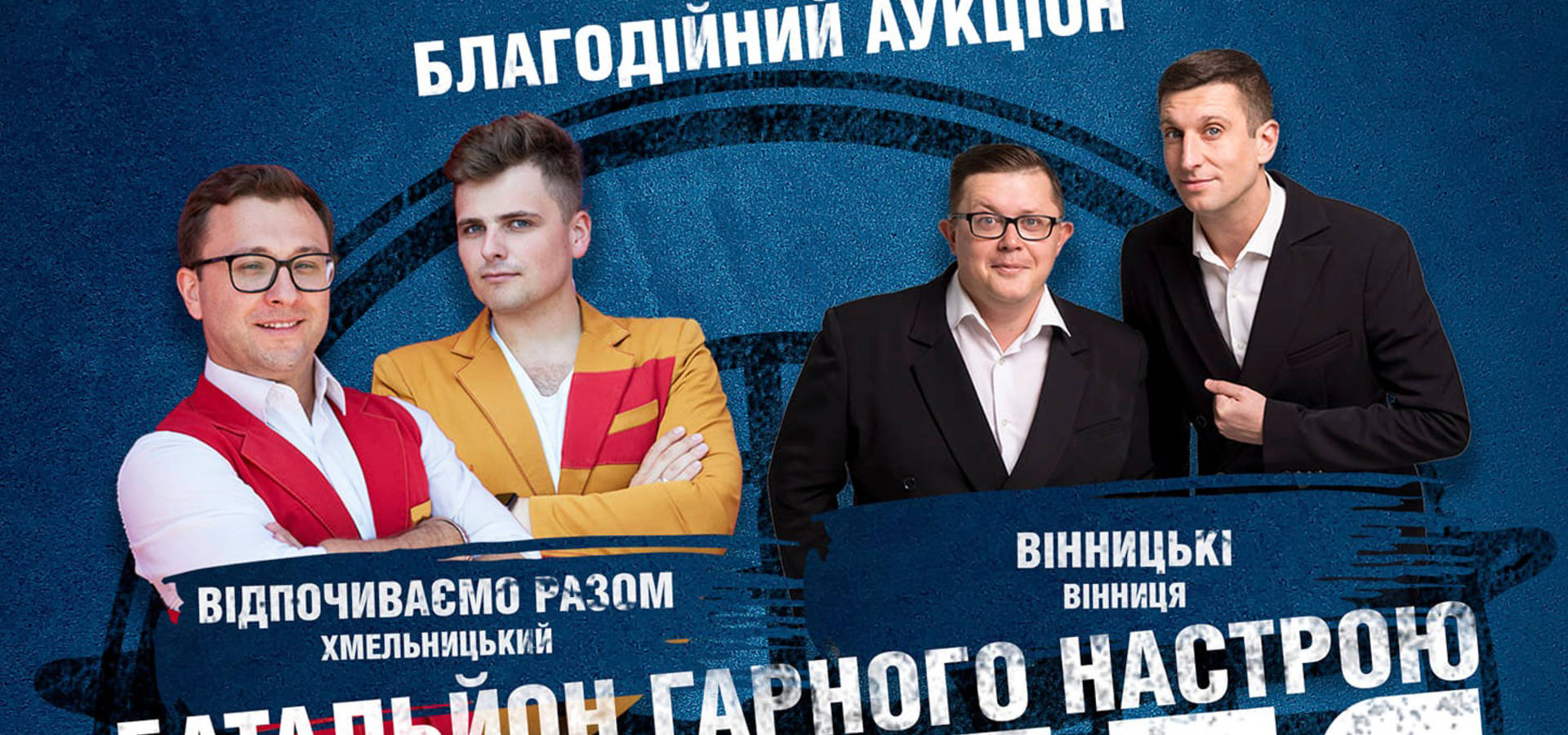 Учасники "Ліги сміху" проведуть у Хмільнику благодійний концерт на підтримку ЗСУ