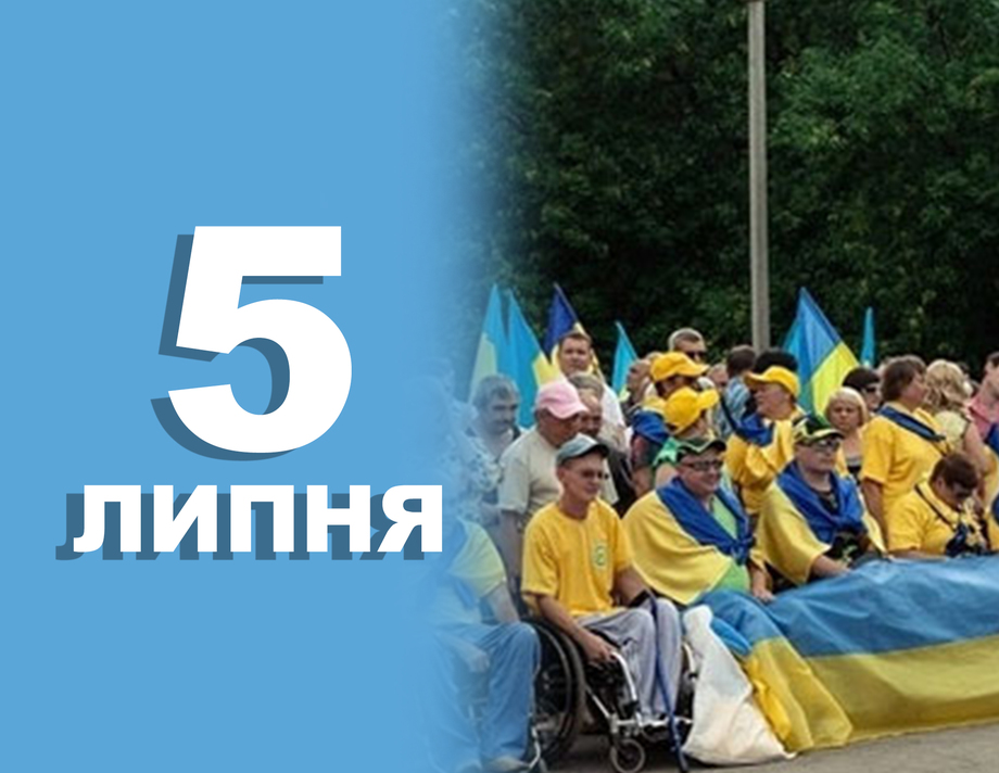 5 липня. Що відзначають в цей день