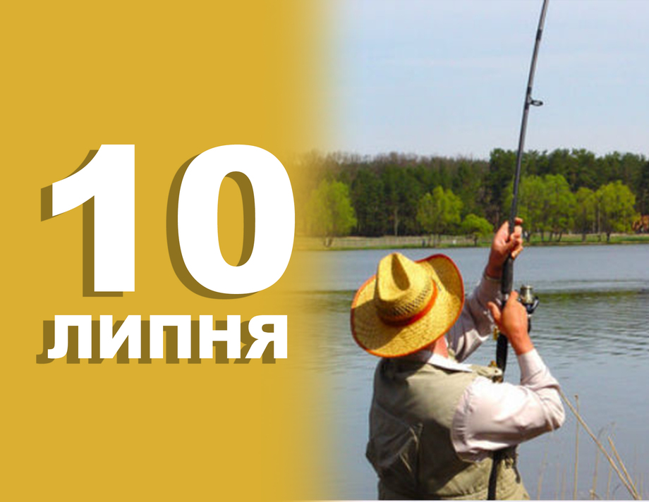 10 липня. Що відзначають в цей день