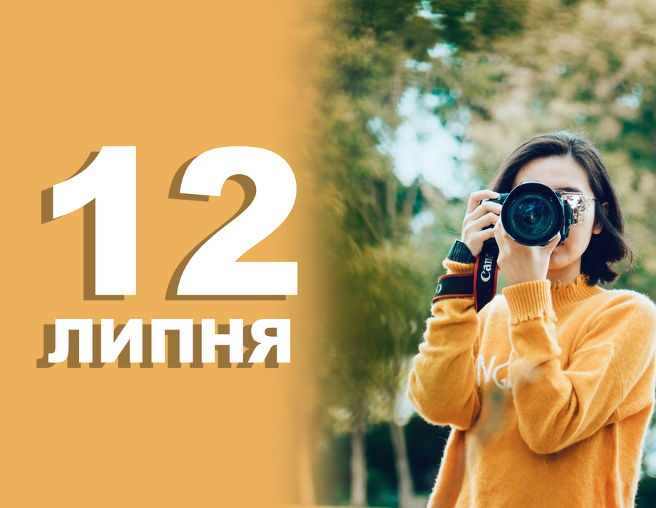 12 липня. Що відзначають в цей день