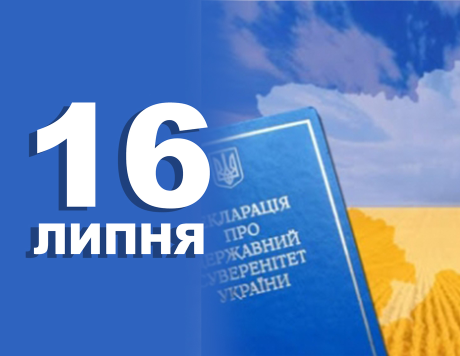 16 липня. Що відзначають в цей день