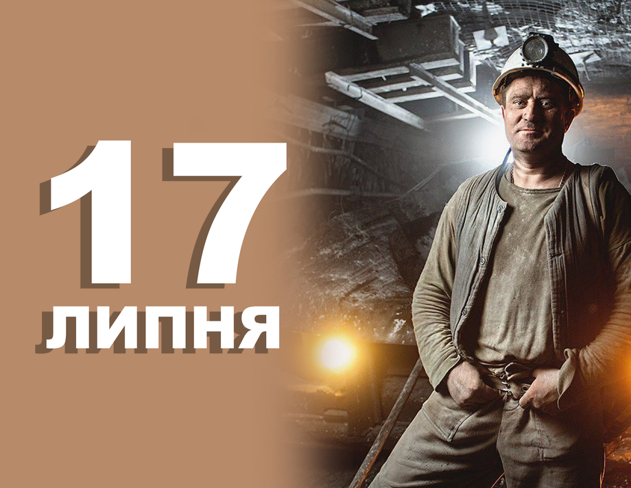 17 липня. Що відзначають в цей день