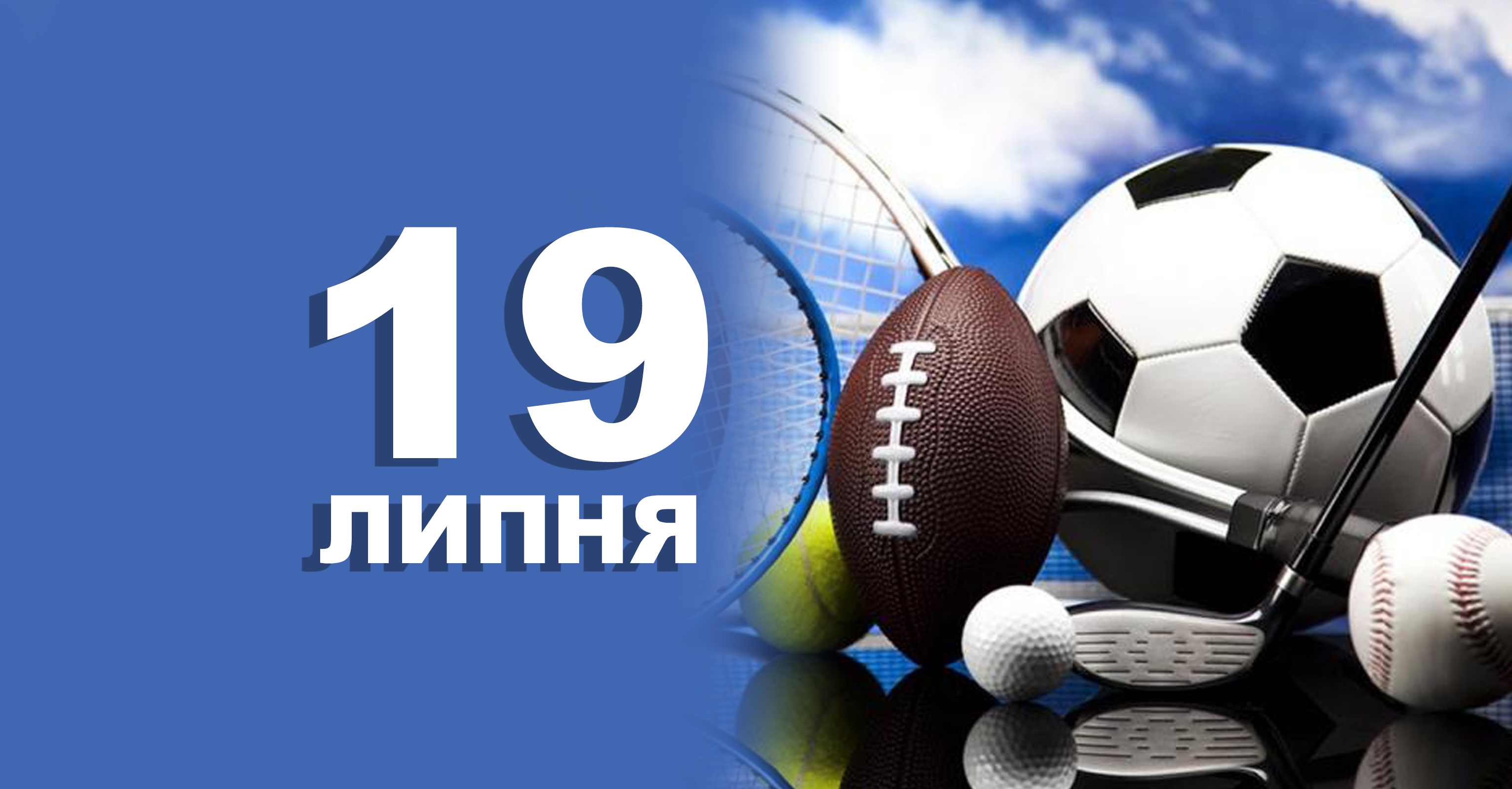19 липня. Що відзначають в цей день | Життєві ОБРІЇ