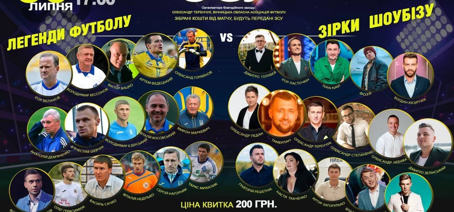 У Вінниці відбудеться благодійний футбольний матч на підтримку ЗСУ. Гратимуть «Легенди футболу» та «Зірки ШоуБізу»