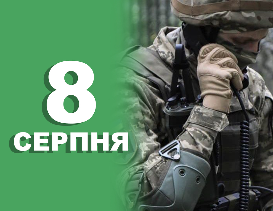 8 серпня. Що відзначають в цей день