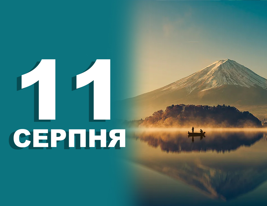 11 серпня. Що відзначають в цей день