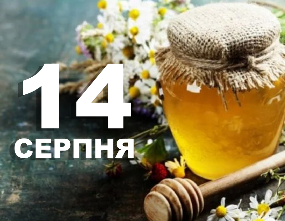 14 серпня. Що відзначають в цей день