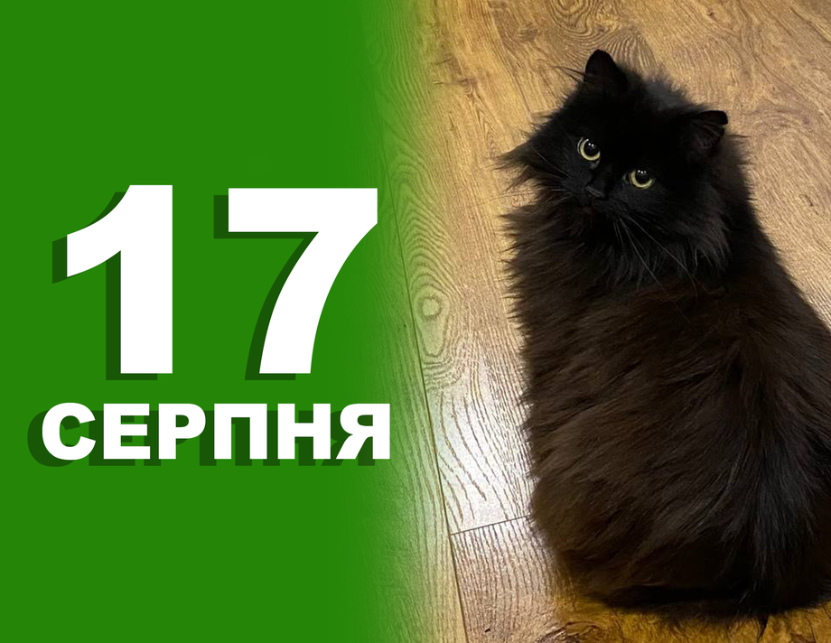 17 серпня. Що відзначають в цей день