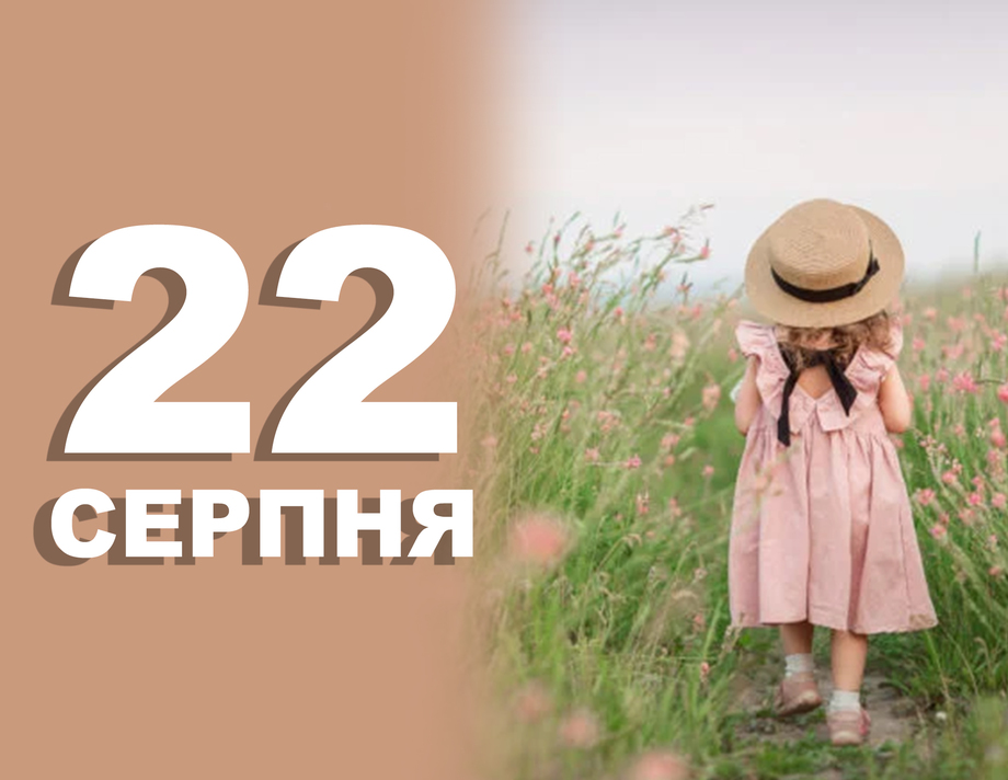 22 липня. Що відзначають в цей день