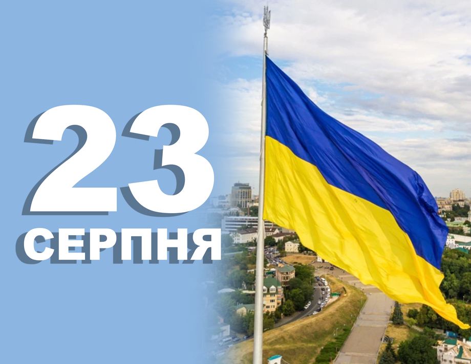 23 серпня. Що відзначають в цей день