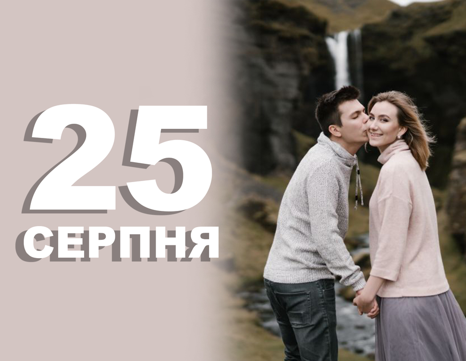 25 серпня. Що відзначають в цей день