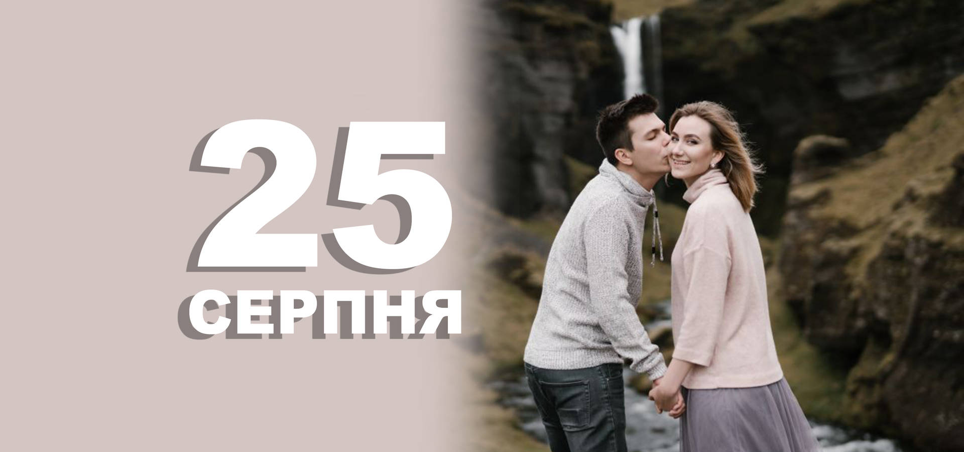 25 серпня. Що відзначають в цей день