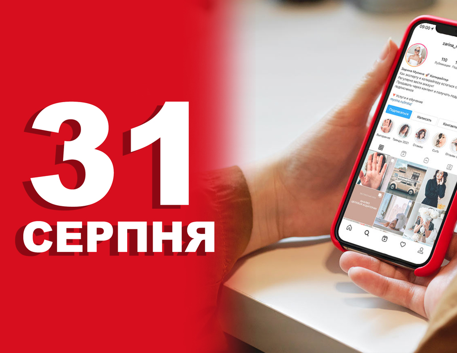 31 серпня. Що відзначають в цей день