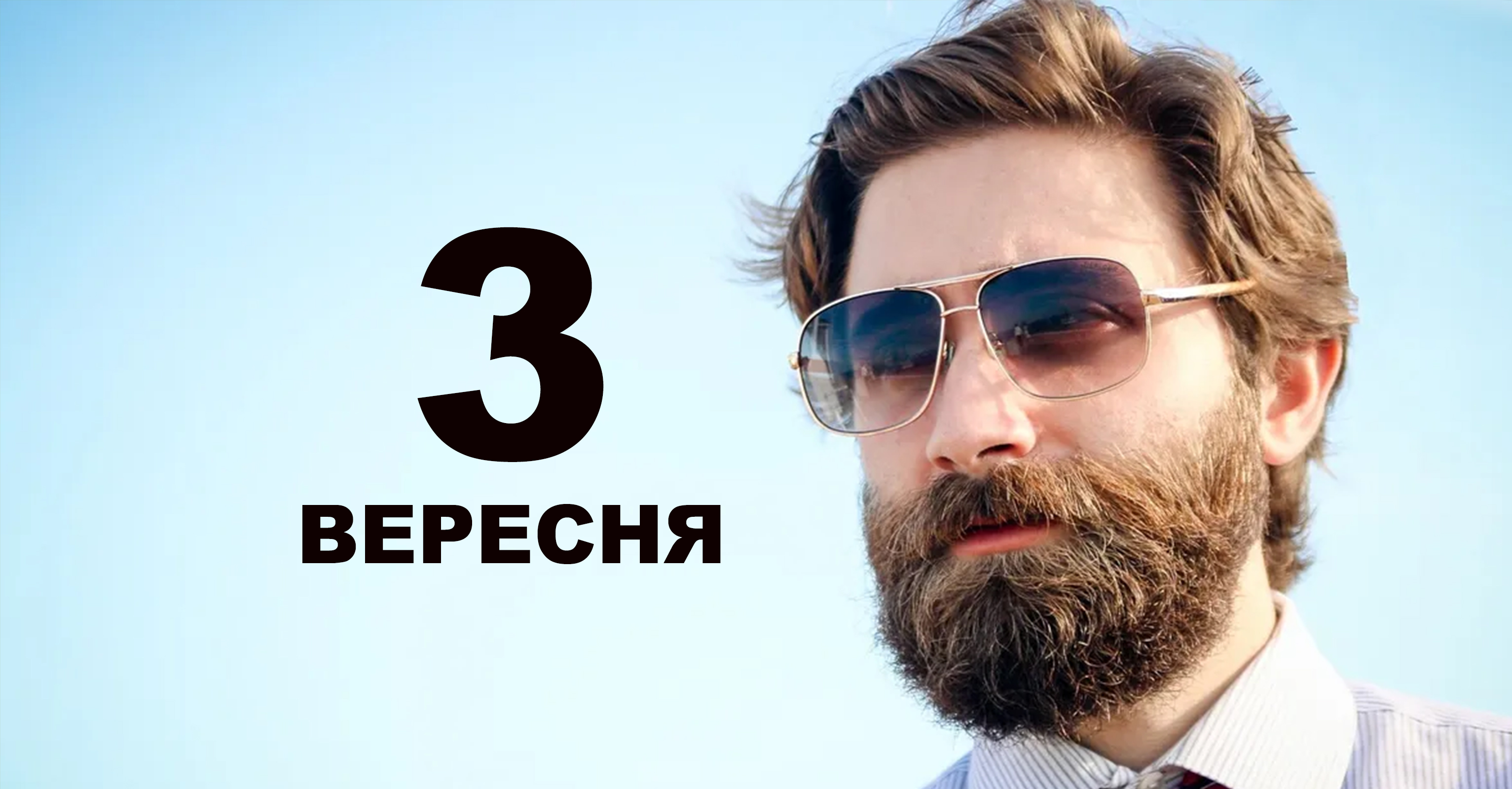 3 вересня. Що відзначають в цей день та прикмети | Життєві ОБРІЇ