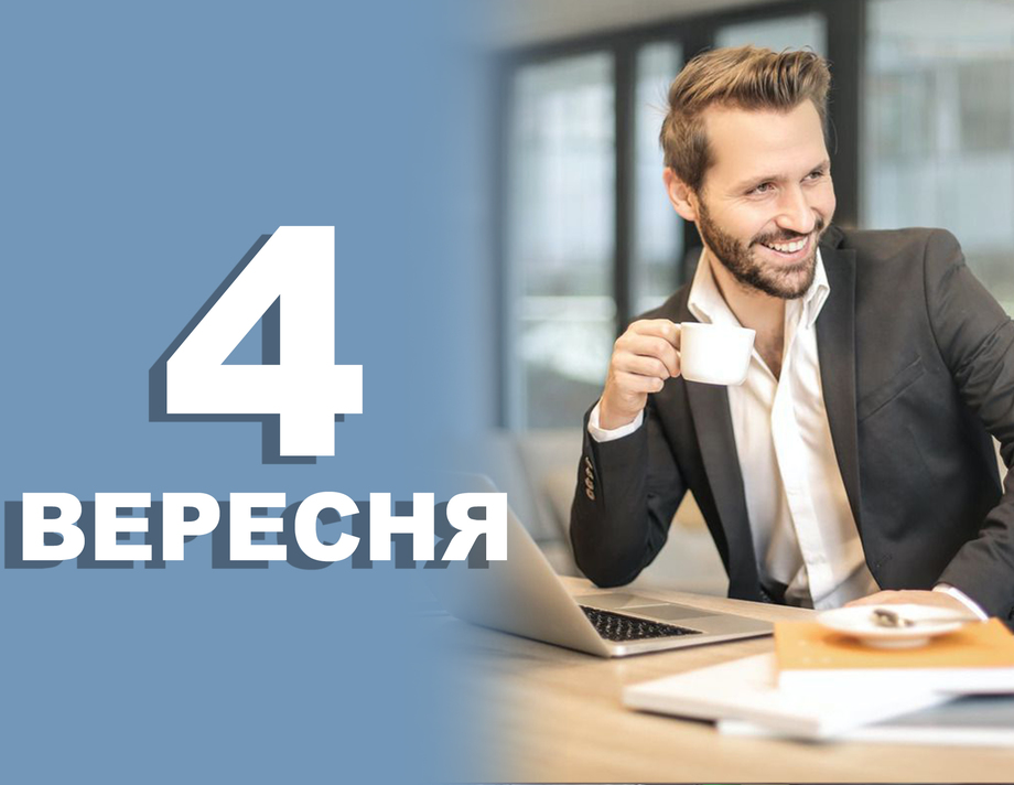 4 вересня. Що відзначають в цей день