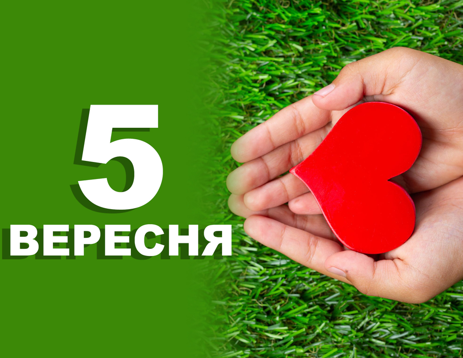 5 вересня. Що відзначають в цей день