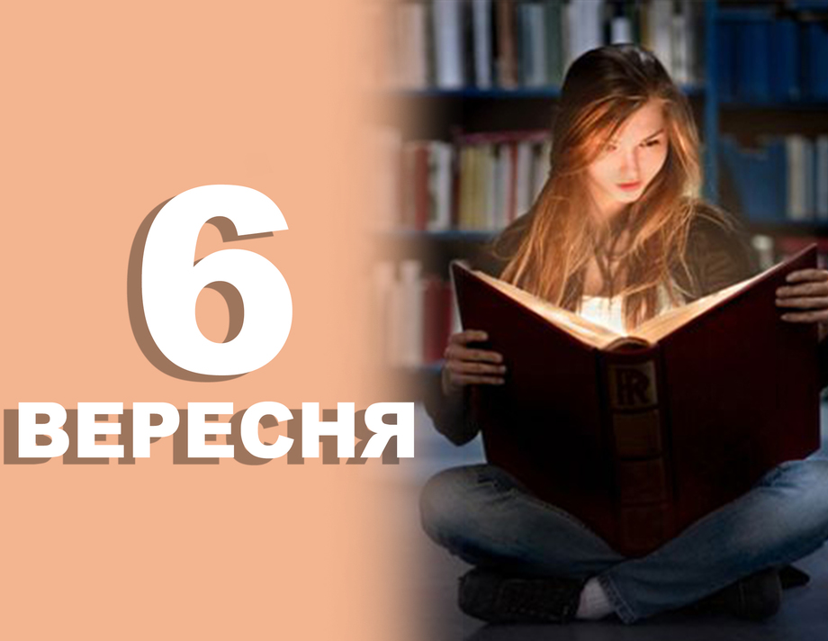 6 вересня. Що відзначають в цей день