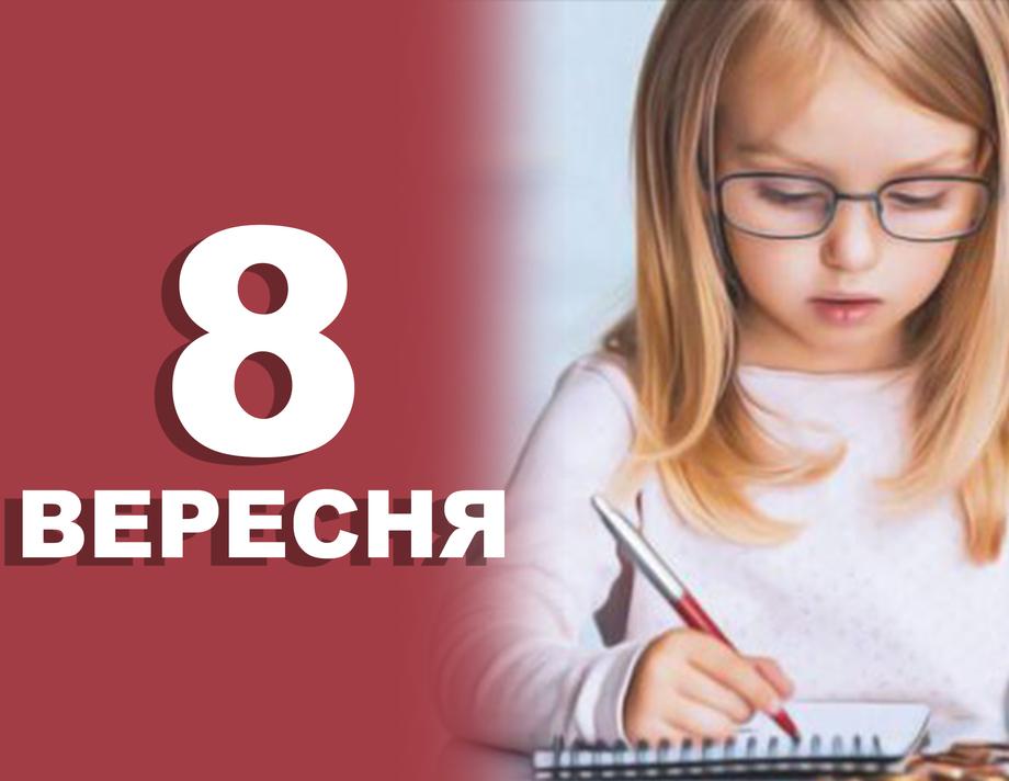 8 вересня. Що відзначають в цей день