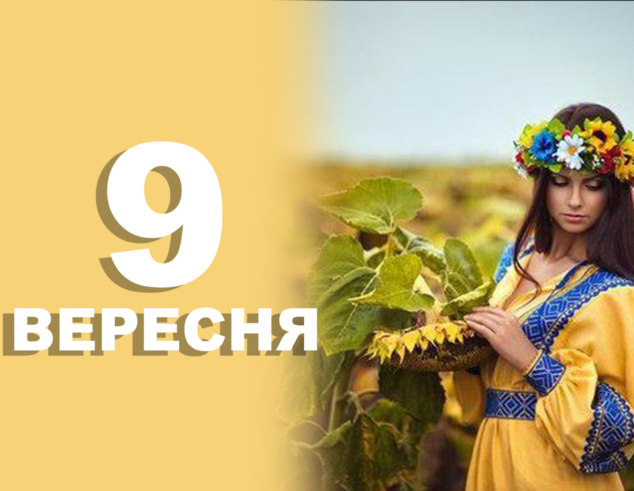 9 вересня. Що відзначають в цей день