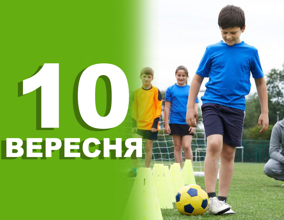 10 вересня. Що відзначають в цей день