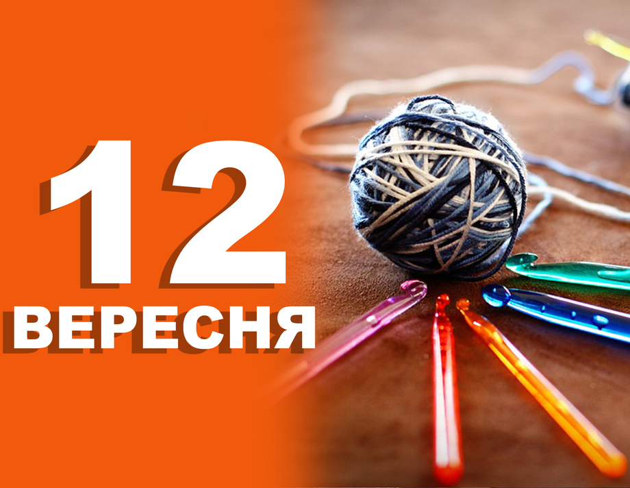 12 вересня. Що відзначають в цей день